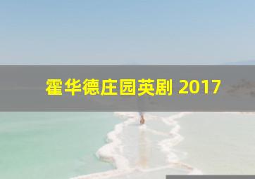 霍华德庄园英剧 2017